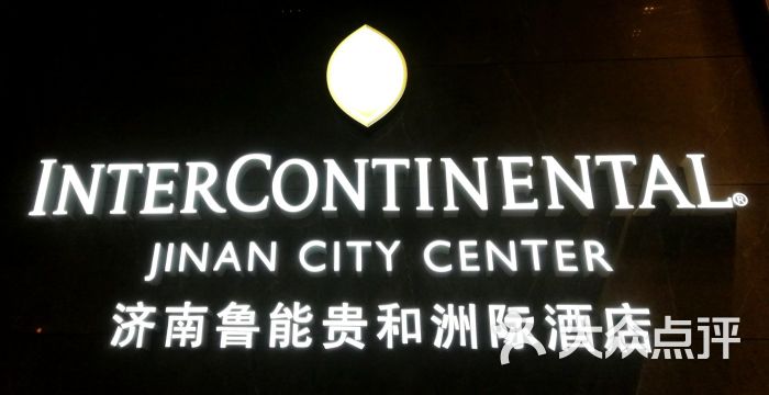 济南鲁能贵和洲际酒店自助餐厅图片 第178张