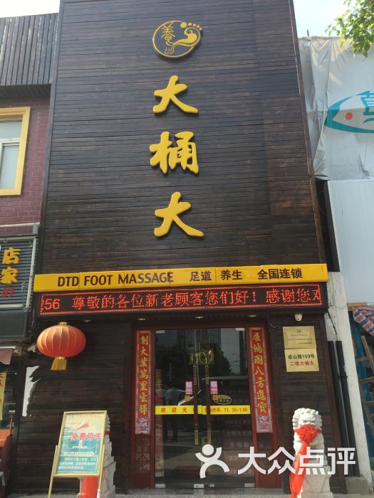 浦东新区 上南地区 足疗按摩 大桶大足浴(成山店 所有点评