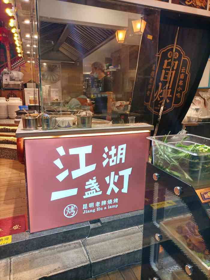江湖一盏灯(正义坊店)-"江湖一盏灯算是昆明很有名的烧烤店了,但几.