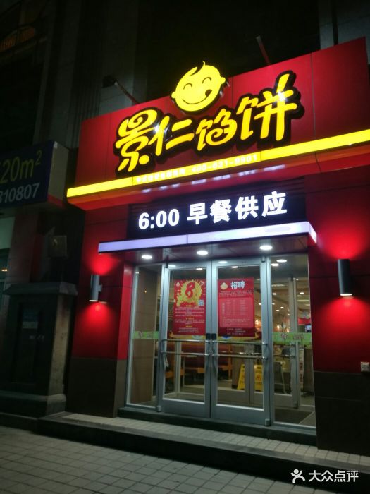 景仁馅饼(大润发店)图片