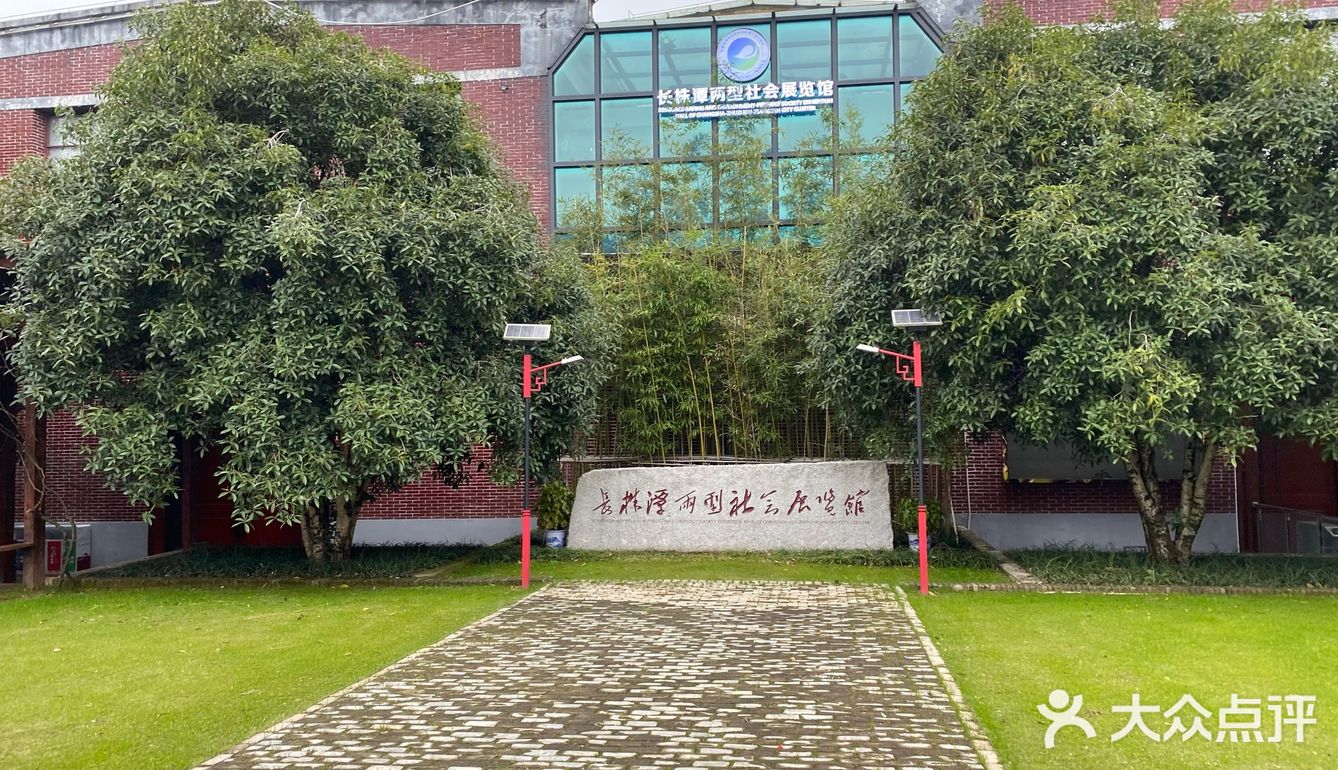 长株潭两型社会展览馆是全国首个以资源节约型,环境友好