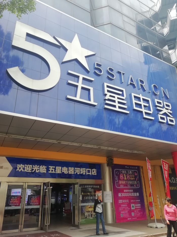 五星电器(无锡河埒口店)