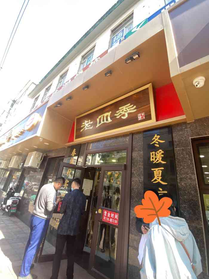 老四季(九部店"盛京老四季 沈阳人唔知不知的店了,外地人.