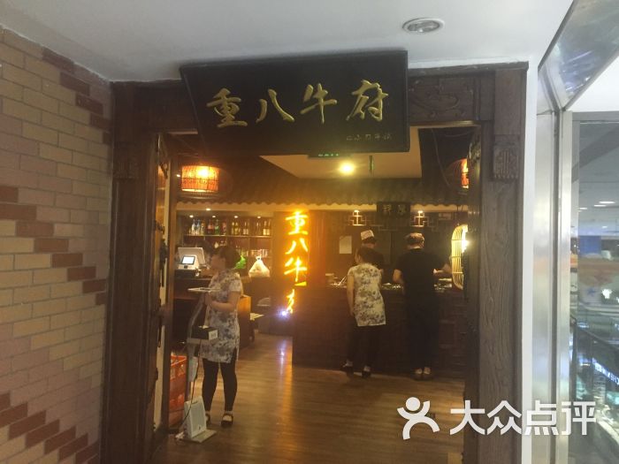 重八牛府(小刀牛试店)图片 第1张