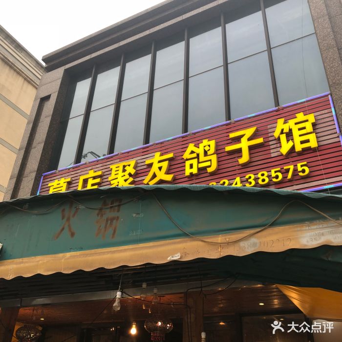 葛店聚友鸽子馆图片
