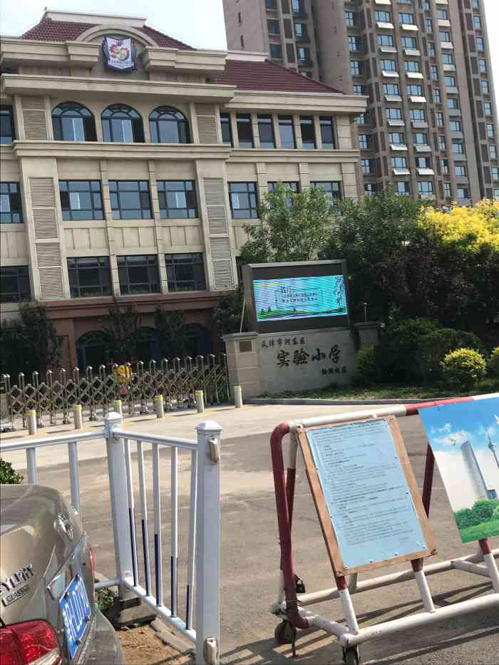 天津市河东区实验小学翰澜校区