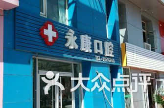 北京牙科医院排名_上海牙科医院排名前十(3)