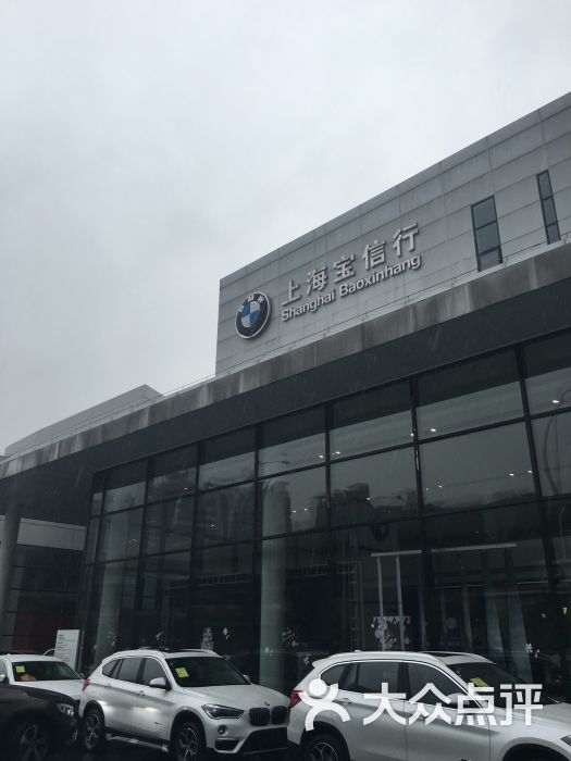 宝信行宝马4s店-图片-上海爱车-大众点评网