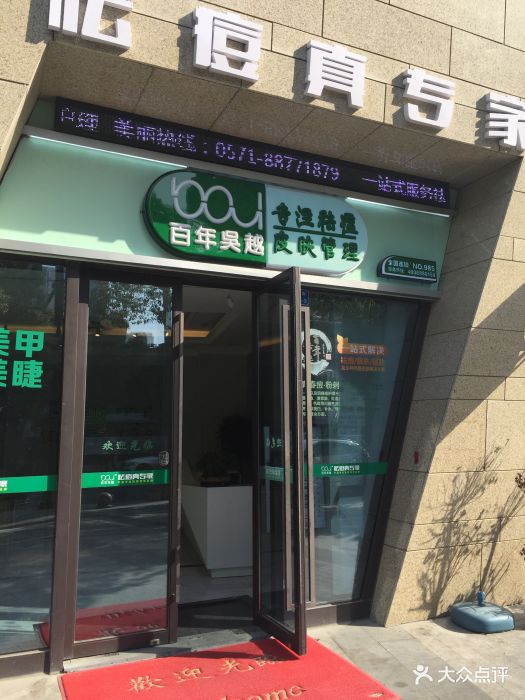 百年吴越专业祛痘连锁机构(北辰之光店)图片 - 第5张