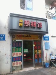 向阳照相馆地址,电话,营业时间(图)-深圳