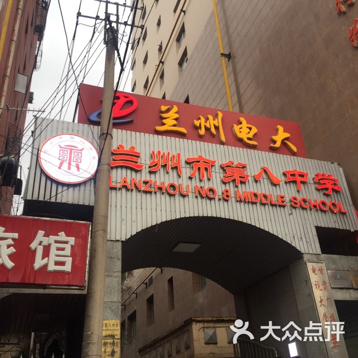 兰州市第八中学
