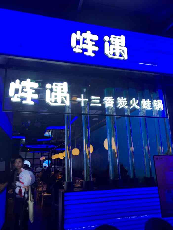 蛙遇·十三香炭火蛙锅(大卫城店)-"环境:位于大卫城10层,装修风格简洁