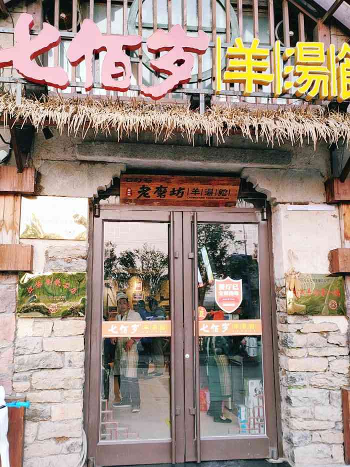 七佰岁羊汤馆(大龙湖店)