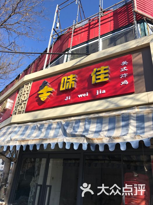 吉味佳 美式炸鸡(模式口店)图片 第1张