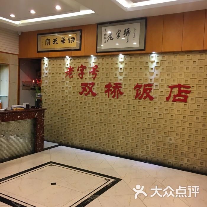 双桥饭店图片-北京淮扬菜-大众点评网