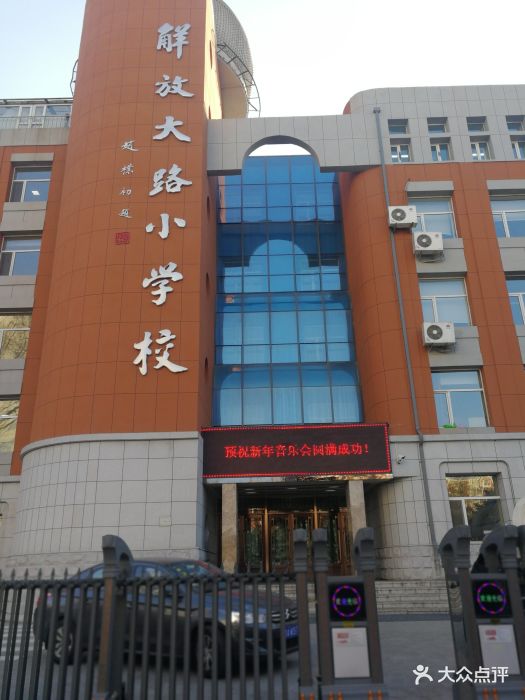 长春解放大路小学图片