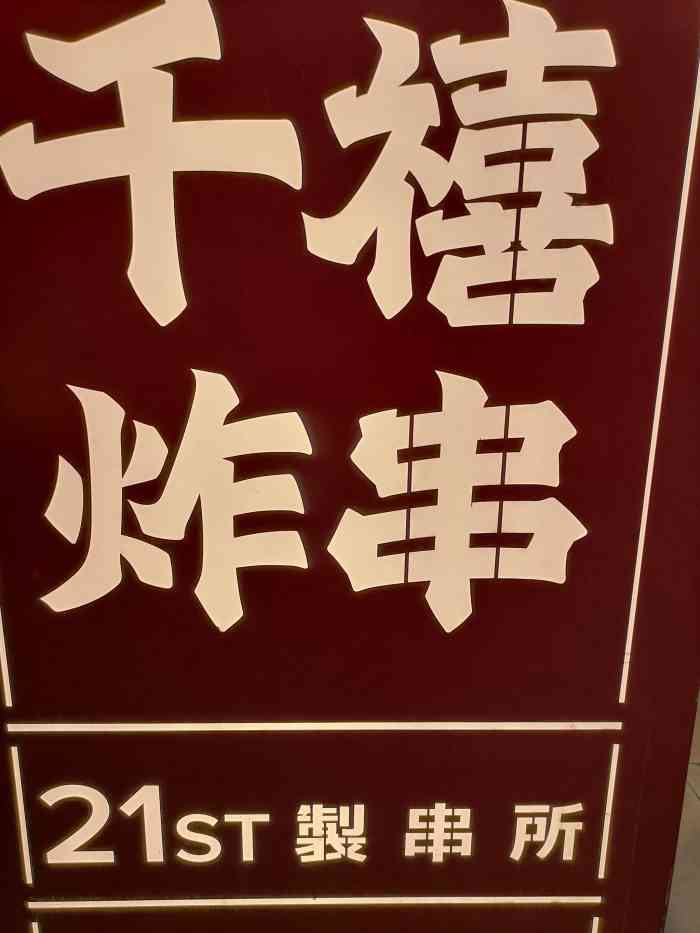 千禧炸串(长沙店[薄荷]环境:在黄兴广场的街边,装修很红.