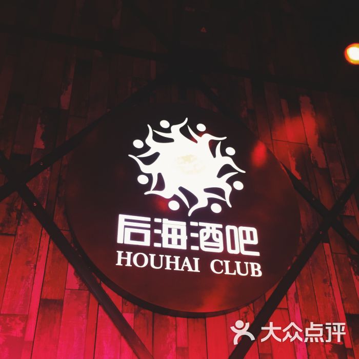 后海酒吧图片 - 第278张