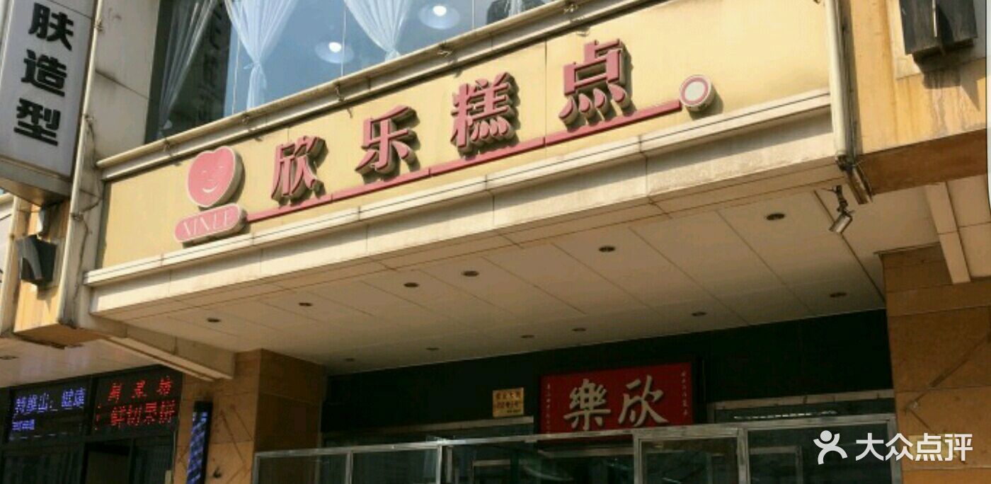 欣乐糕点店(食品街店)-图片-天津美食-大众点评网