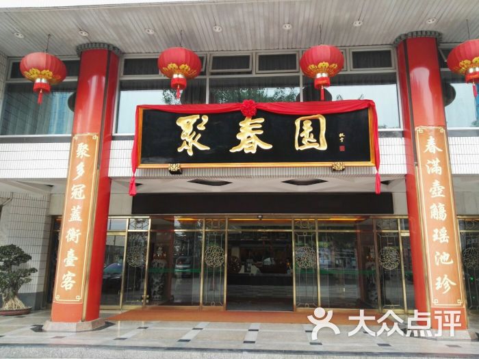 聚春园大酒店(东街口总店-环境图片-福州美食-大众点评网