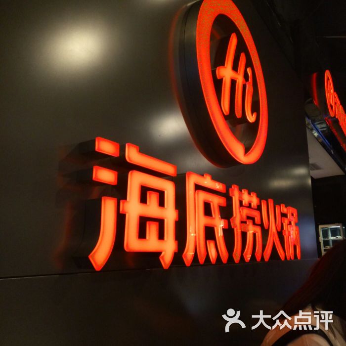 海底捞火锅(东百元洪购物广场店)门面图片 - 第22张