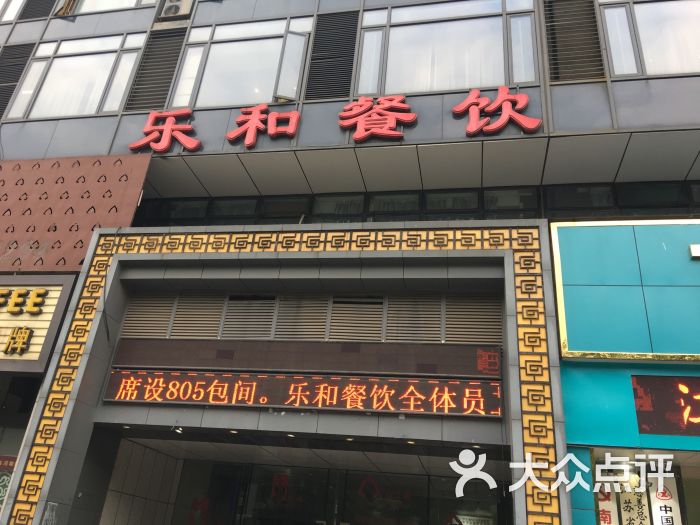 乐和餐饮(中央路店)图片 第4张