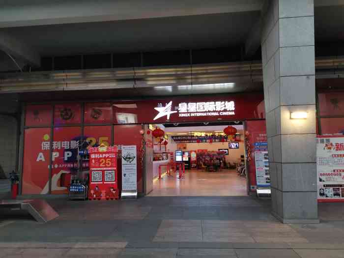 星星国际影城(激光松山湖店)