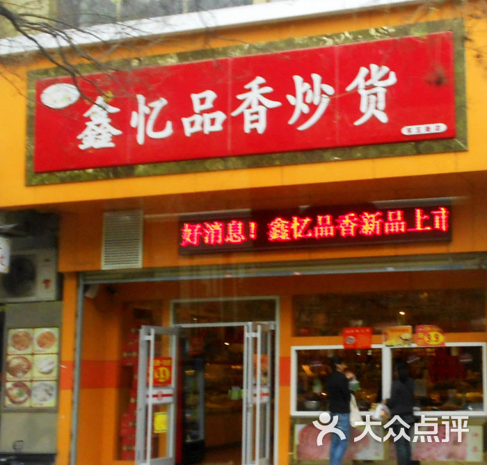 鑫忆品香炒货(东五路店)门面图片 - 第2张