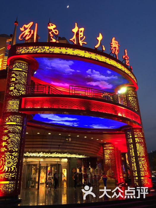 刘老根大舞台图片 - 第53张
