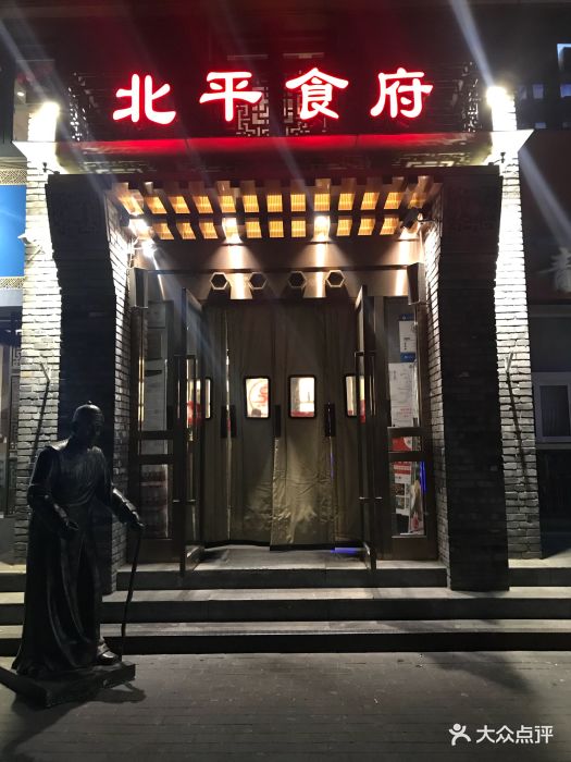 北平食府·烤鸭(北京西站店)图片