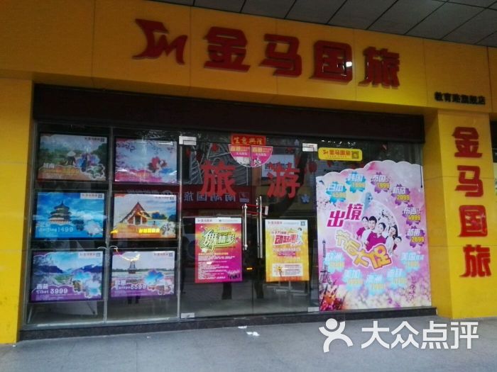 金马国旅(教育路旗舰店)图片 - 第4张