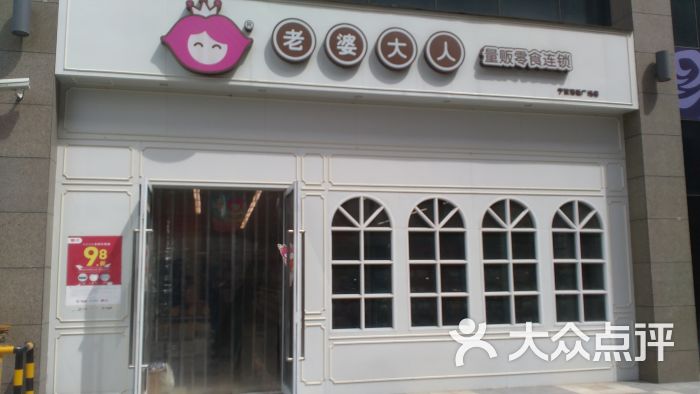 老婆大人(港隆广场店)图片 第78张