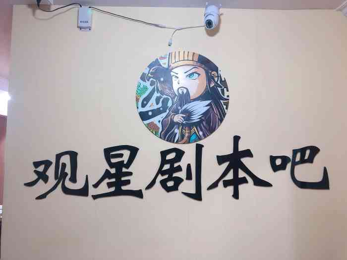 观星剧本吧·剧本杀桌游(三里屯店)