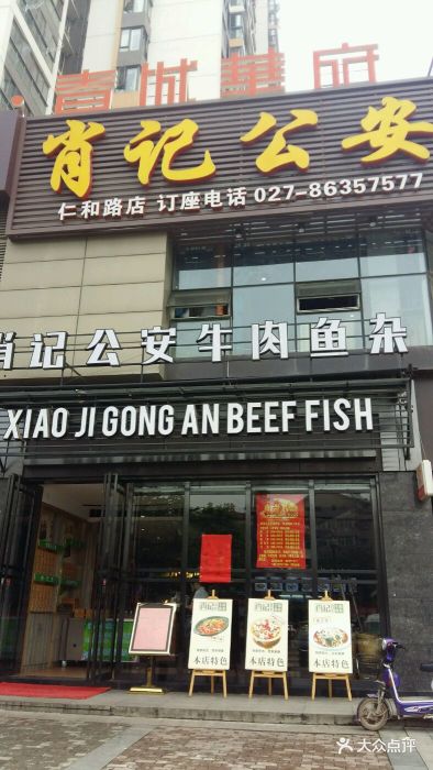 肖记公安牛肉鱼杂馆(仁和路店)图片 第45张