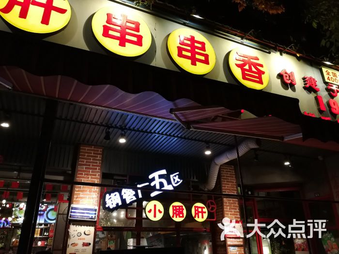 钢管厂五区小郡肝串串香(海椒市店)门面图片 第172张