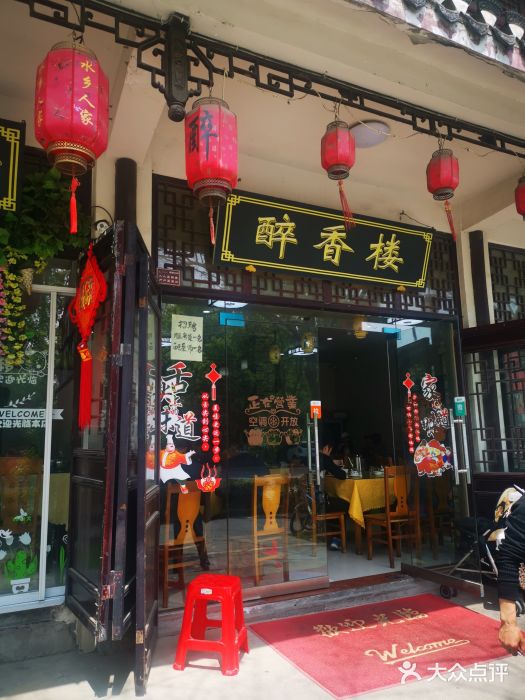 醉香楼(三河古镇店)图片