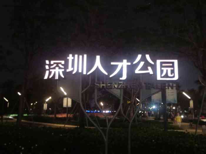 深圳人才公园停车场-"停车场人员素质极差[发怒]不仅