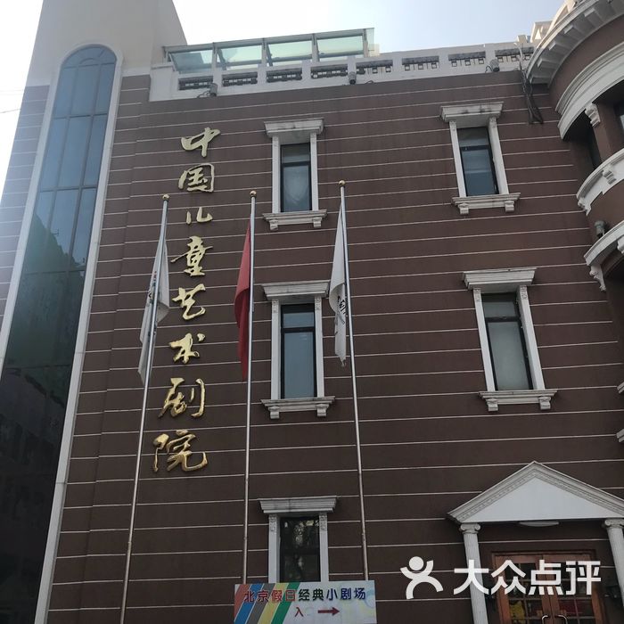 中国儿童艺术剧院图片-北京剧场/剧院-大众点评网