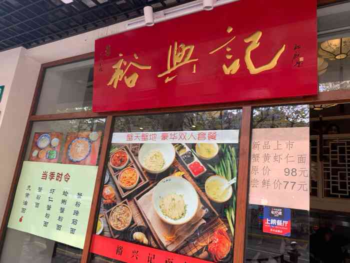 裕兴记面馆(南京西路店)