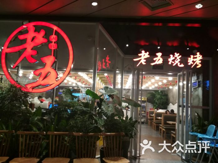 老五烧烤(群星城店)图片 第13张