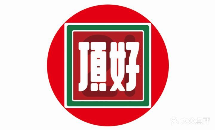 顶好快餐(浑南亿丰分店)图片 第4张