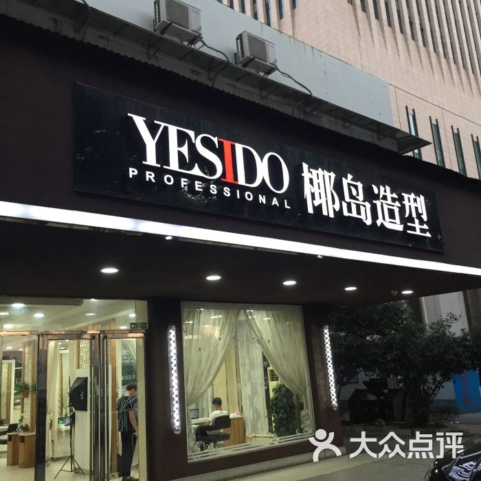 yesido椰岛造型(取水楼店mf0064)门面图片 - 第37张