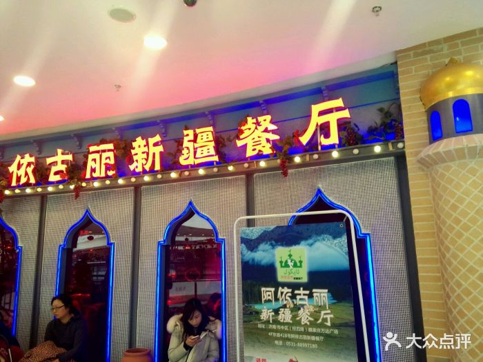 阿依古丽新疆餐厅(万达广场店)图片 - 第89张