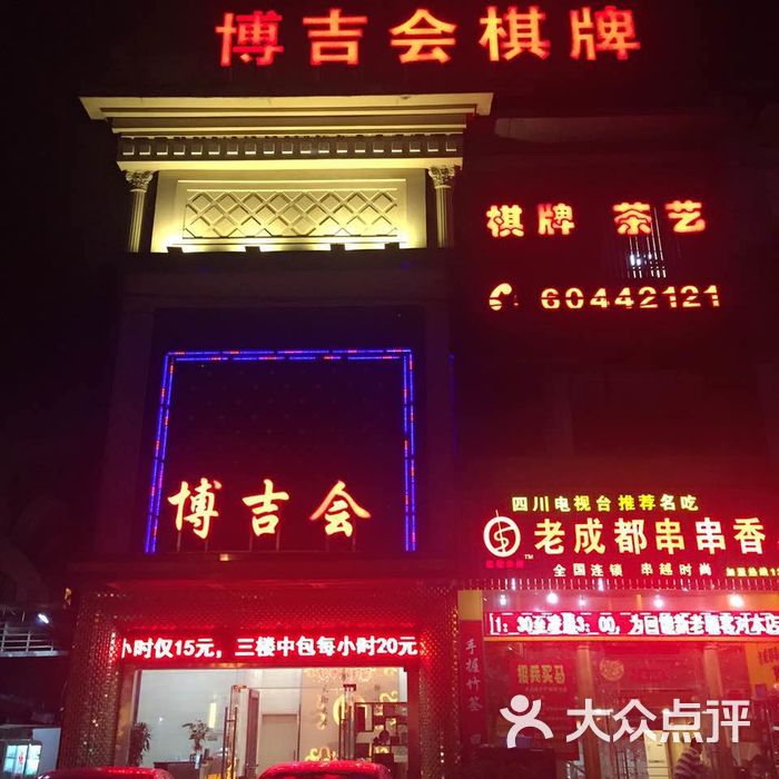 博吉会棋牌会所门头图片-北京棋牌室-大众点评网