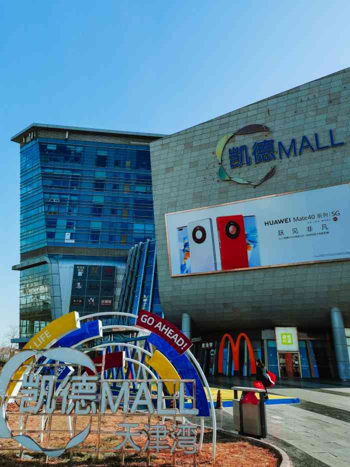 凯德mall·天津湾-"这又是天津的一个综合购物广场,有易买得超.