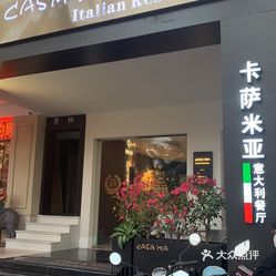 卡萨米亚casamia意大利餐厅海口国贸店