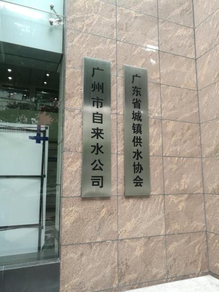 广州市自来水公司