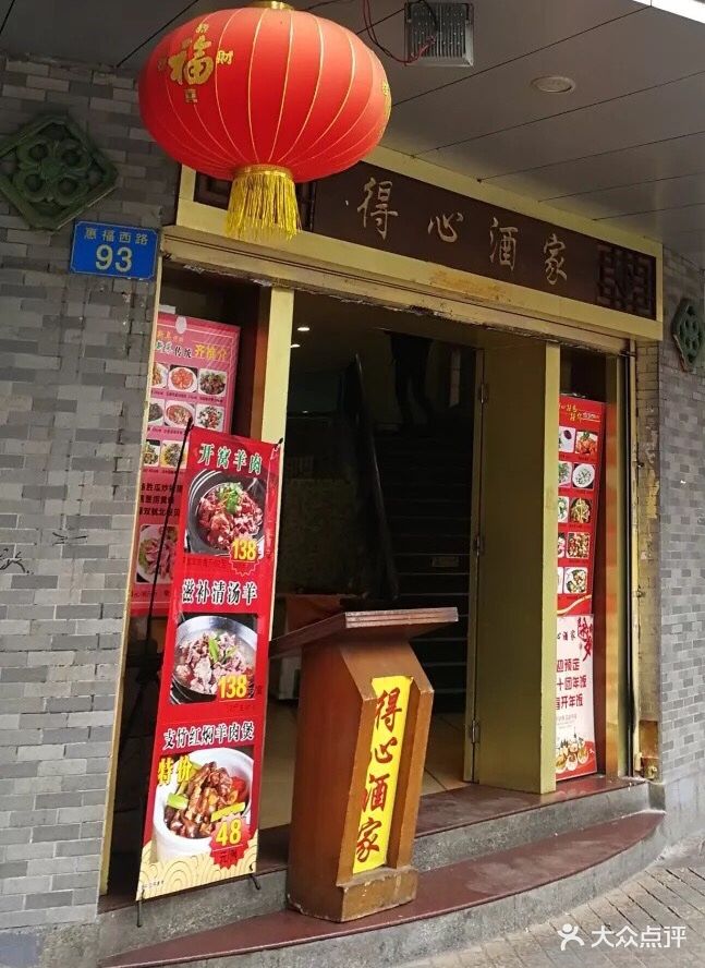 得心酒家(惠福西路店)图片