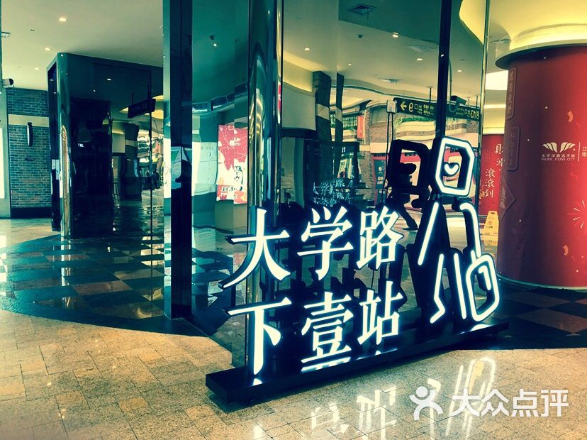 下一站图片-北京综合商场-大众点评网