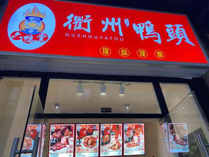 六鸭堂·衢州鸭头(绿宝广场店)-"经常路过这家鸭头店